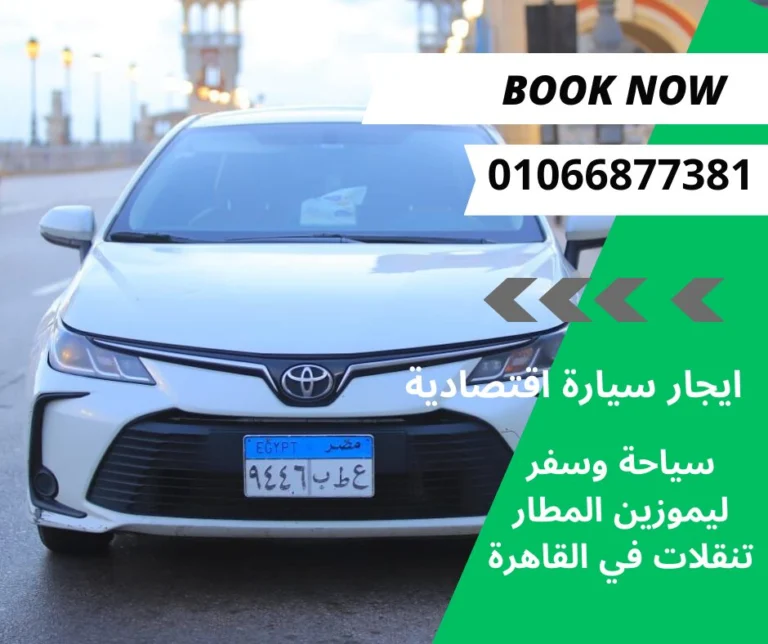 ليموزين القاهرة لايجار السيارات والنقل السياحي - سيارات للإيجار على اتباعت في مصر