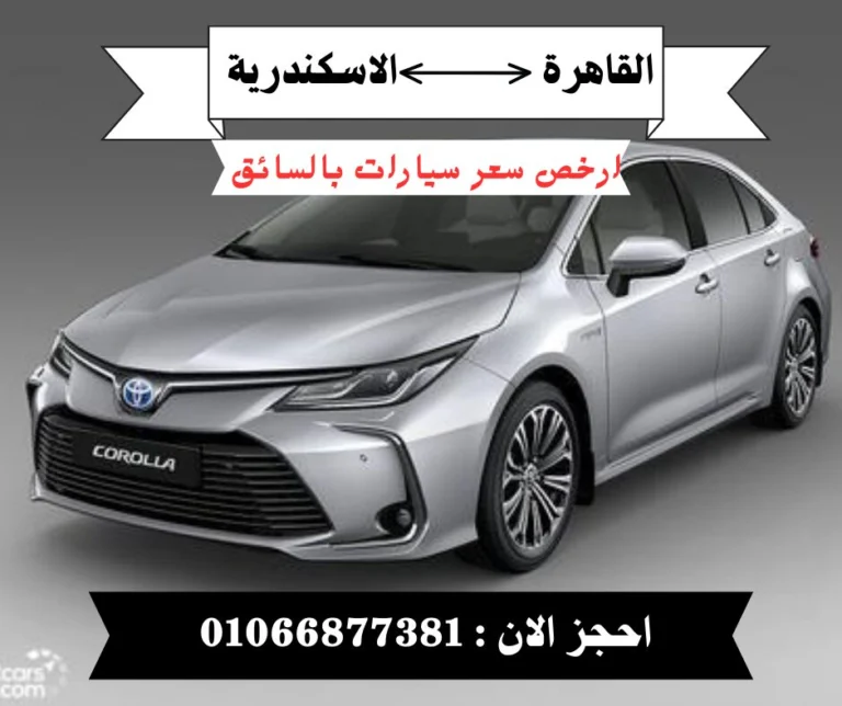 ليموزين القاهرة لايجار السيارات والنقل السياحي - سيارات للإيجار على اتباعت في مصر