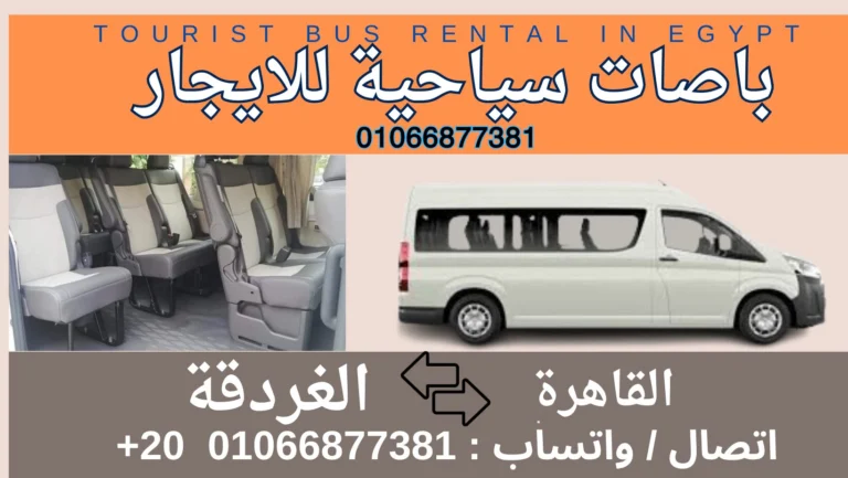 ايجار باص 13 فرد القاهرة للغردقة والعكس - سيارات للإيجار على اتباعت في مصر