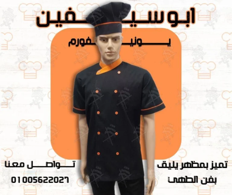 يونيفوم شيف-يونيفورم ويتر-يونيفورم مطاعم وكافيهات -يونيفورم فندقى - سيارات مستعملة للبيع في مصر عبر اتباعت
