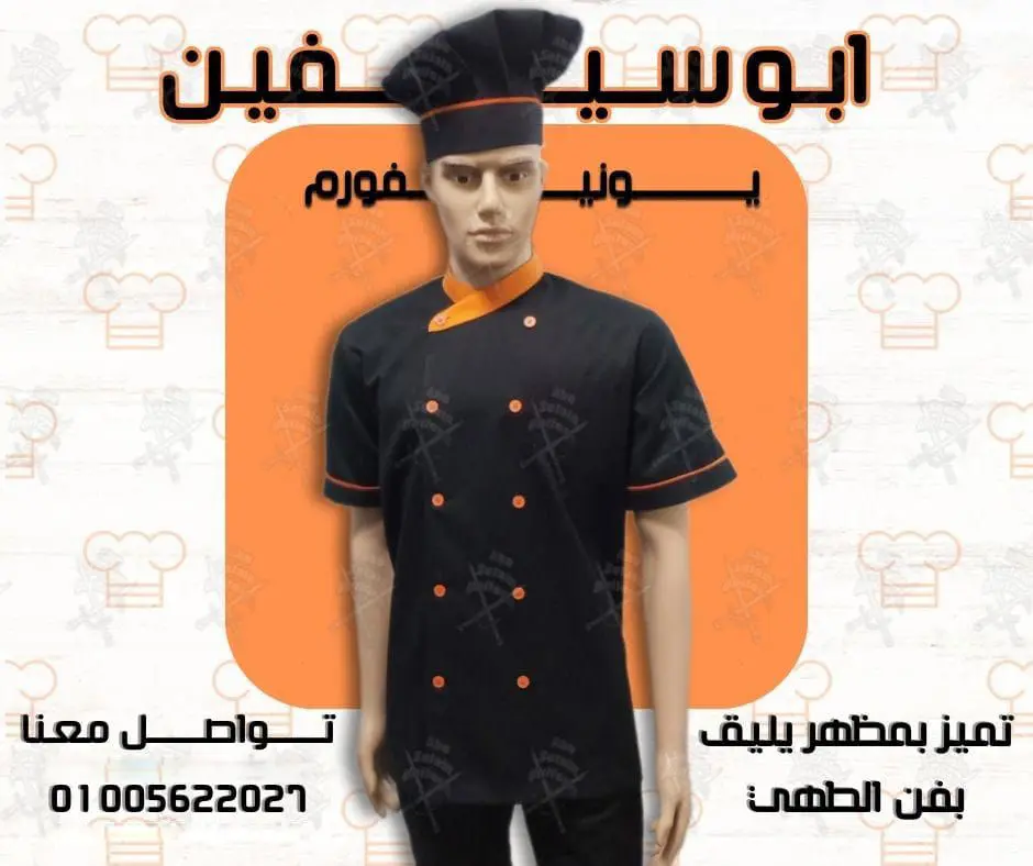 يونيفوم شيف-يونيفورم ويتر-يونيفورم مطاعم وكافيهات -يونيفورم فندقى - سيارات مستعملة للبيع في مصر عبر اتباعت