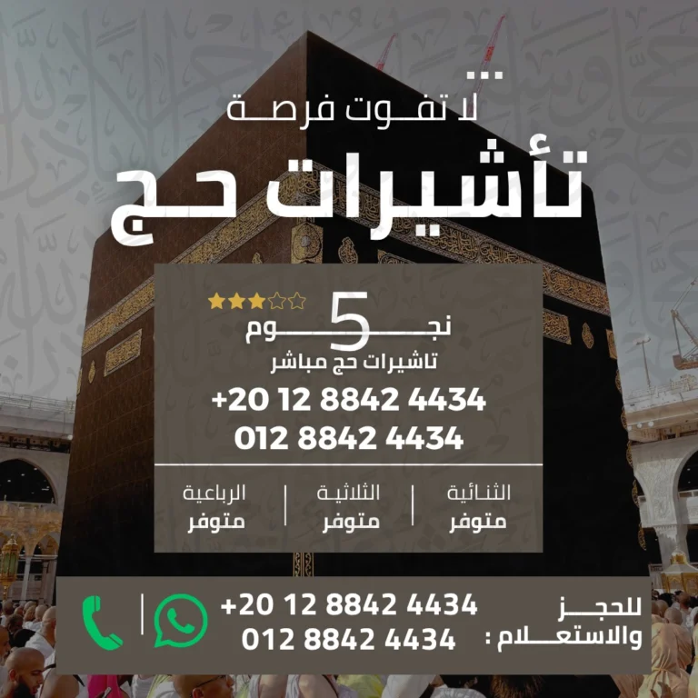 ✨ احجز حج 1447هـ – 2026م بأفضل البرامج والأسعار - خدمات احترافية مقدمة عبر موقع اتباعت