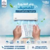 تكييف بيكو 2.25 انفرتر