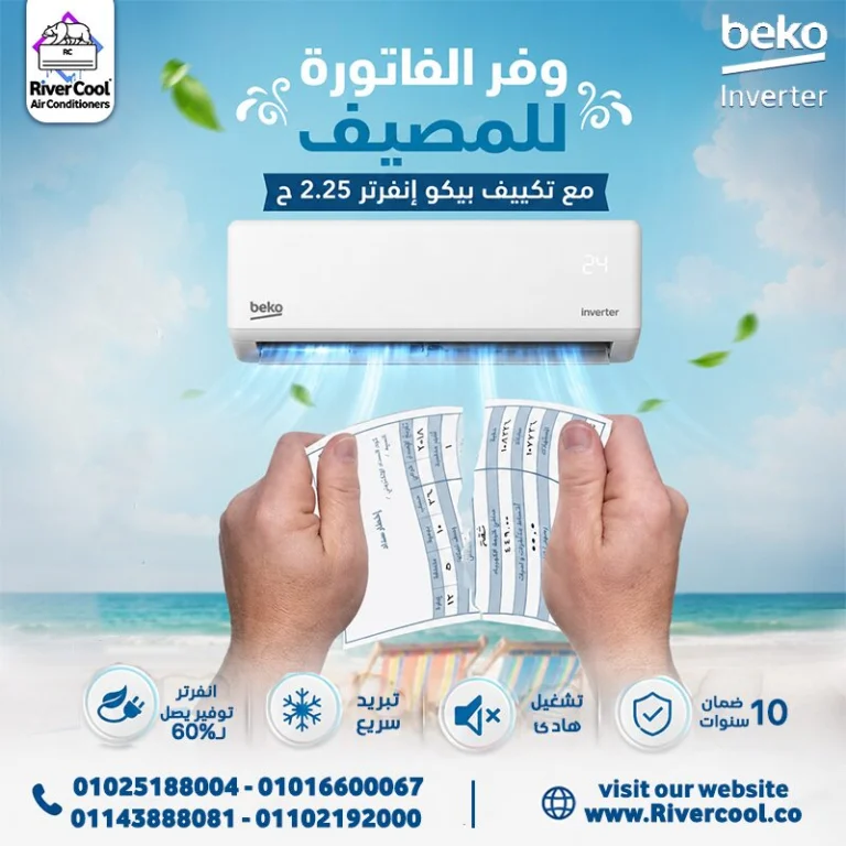 تكييف بيكو 2.25 انفرتر - أجهزة منزلية للبيع عبر موقع اتباعت