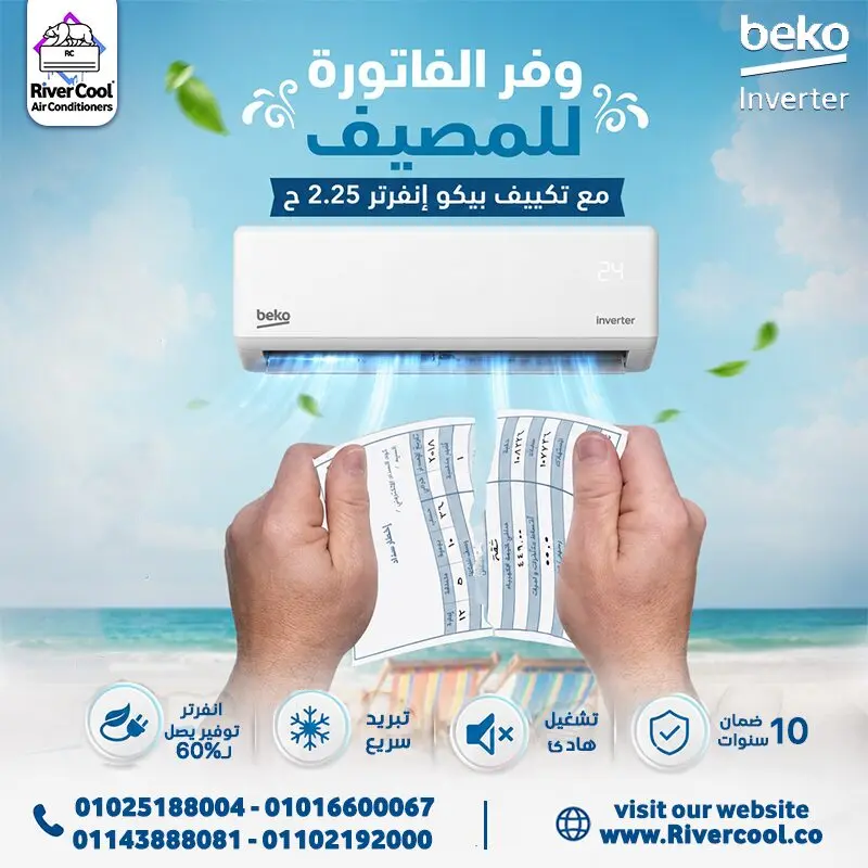 تكييف بيكو 2.25 انفرتر - أجهزة منزلية للبيع عبر موقع اتباعت